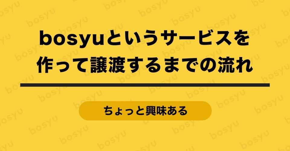 Bosyuというサービスを作って譲渡するまでの流れ 坪田 朋