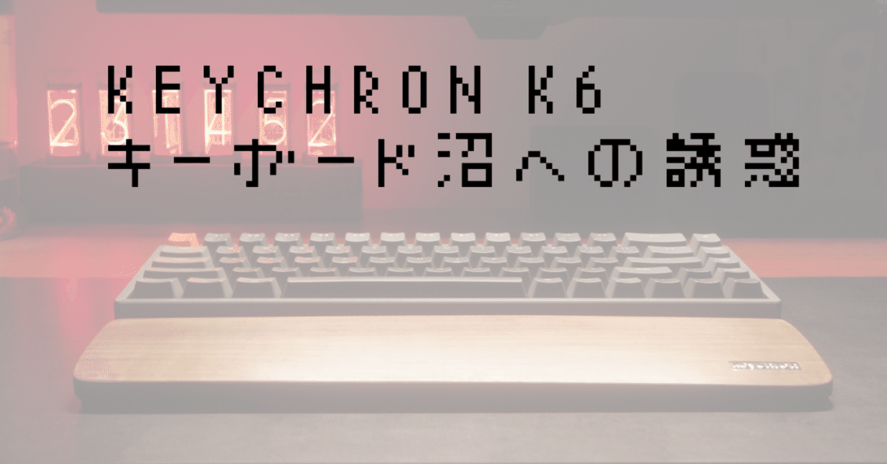 keychron K6 キーボード沼への誘惑｜おはな