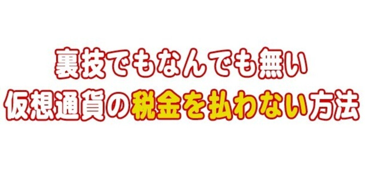 仮想通貨の「税金を払えない億り人」の悩みを解決できる唯一の方法【簡単Ver】｜ごんぞう