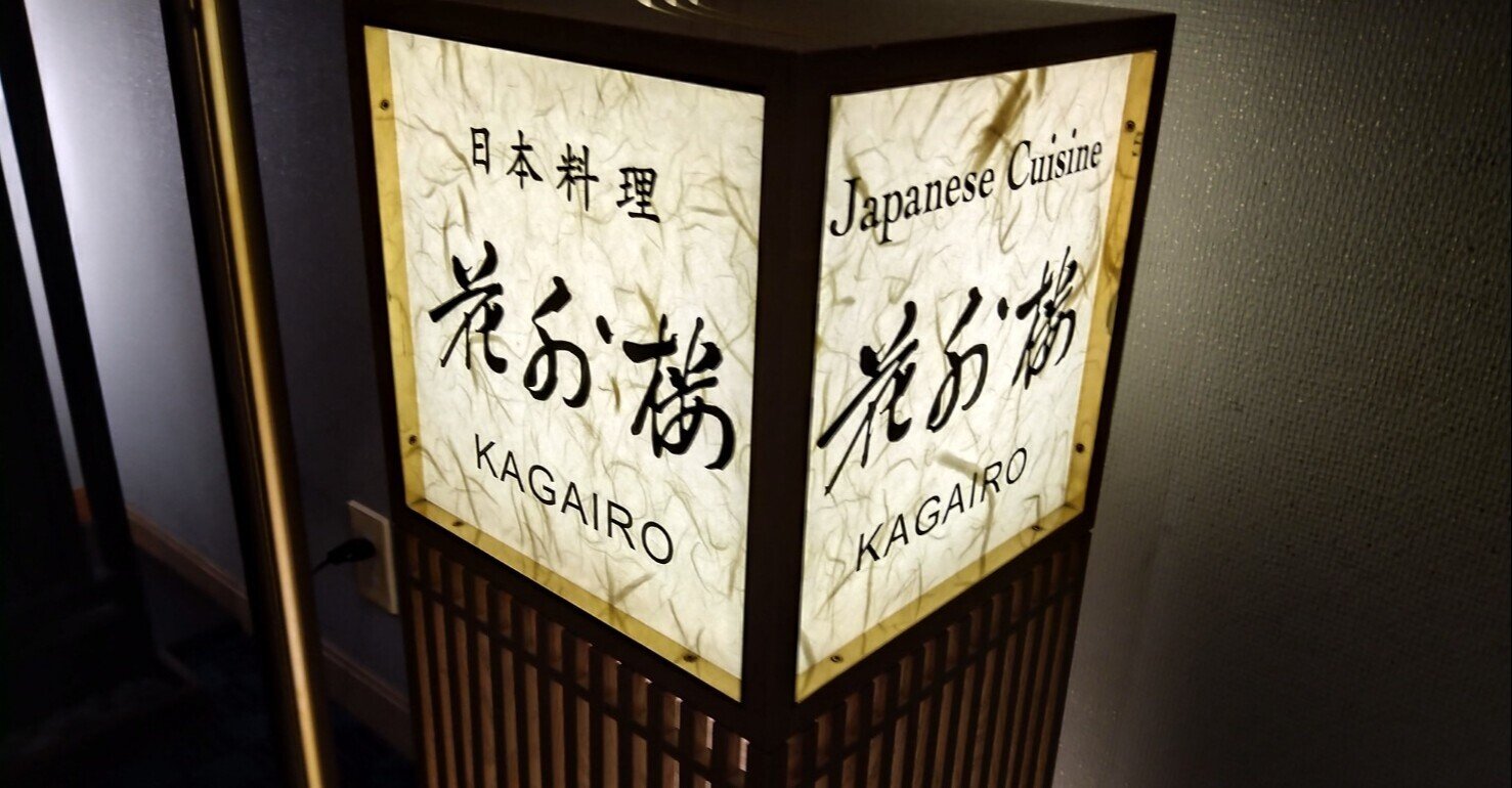 念願の 日本料理店 花外楼３店舗 訪問 を達成しました 花外楼 大坂城店 ホテルニューオータニ大阪 ぐるぐる Note