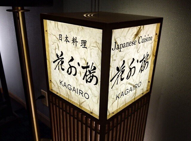 念願の 日本料理店 花外楼３店舗 訪問 を達成しました 花外楼 大坂城店 ホテルニューオータニ大阪 ぐるぐる Note