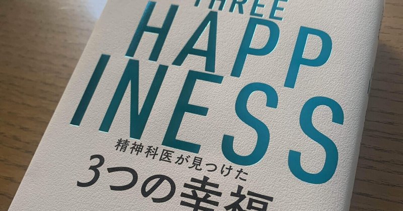 幸福の三原色