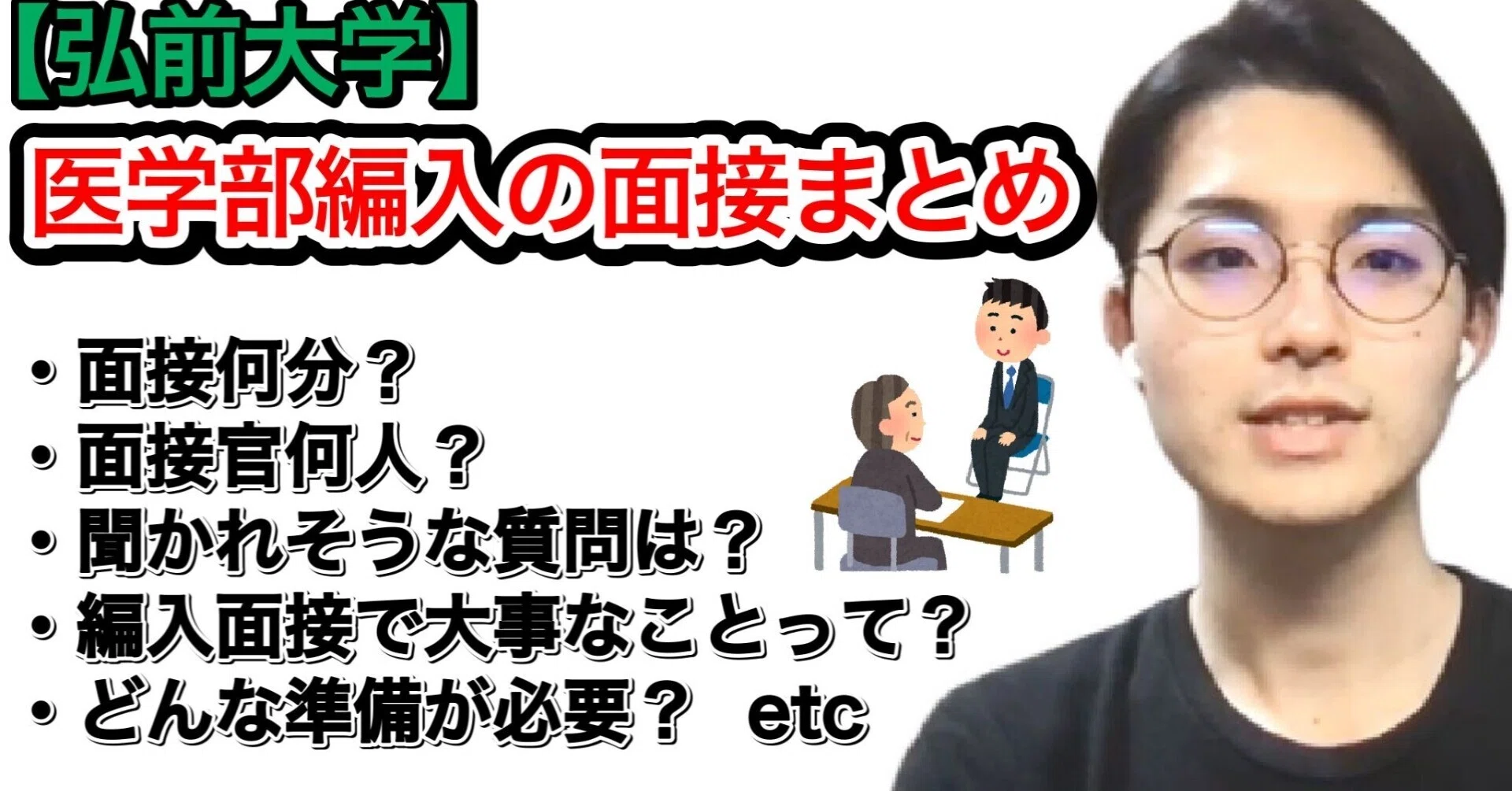 弘前大学医学部学士編入試験の面接まとめ【他校で使える考え方も！】｜シマ