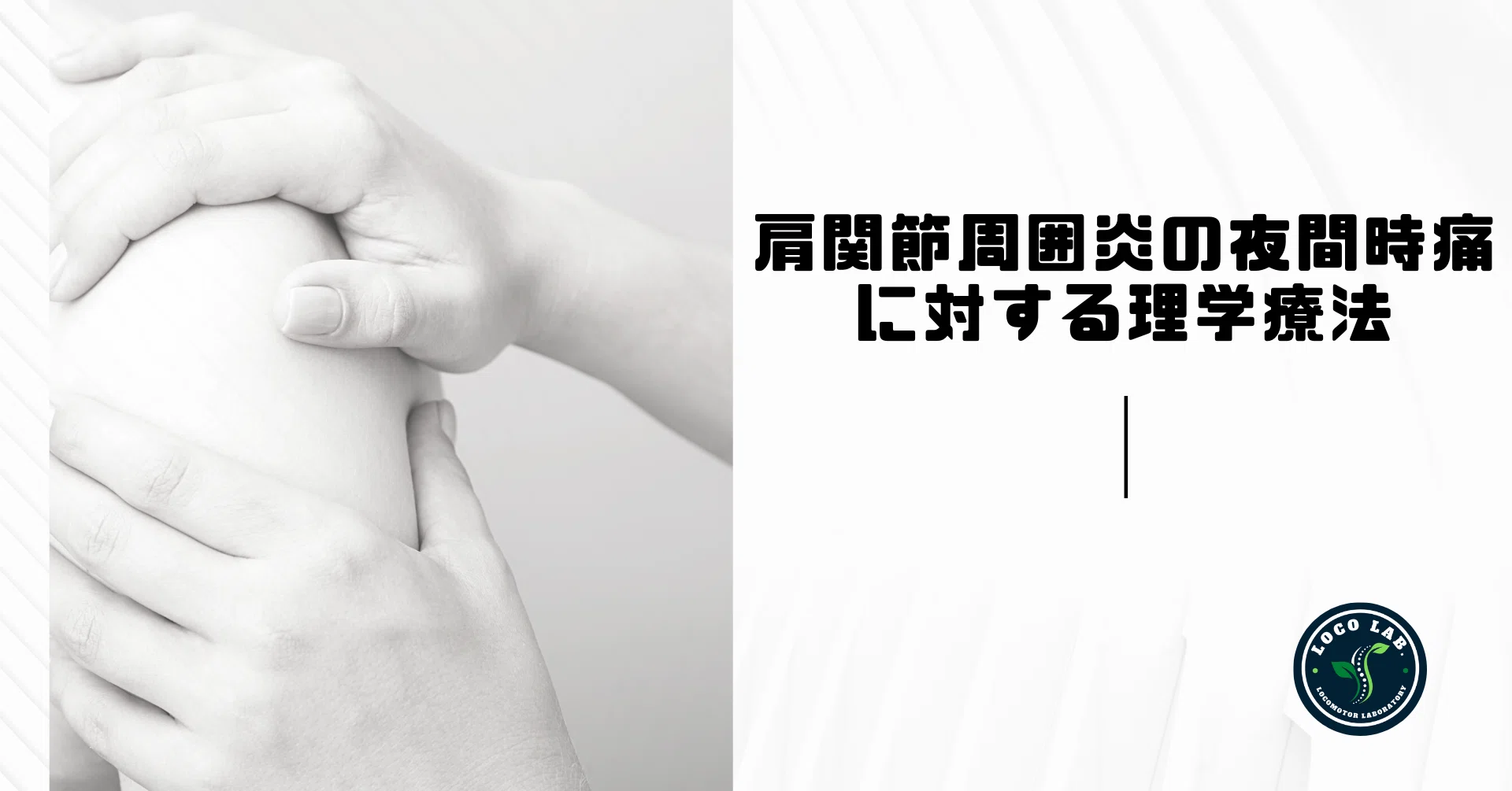 肩関節周囲炎の夜間時痛に対する理学療法｜石橋てっぺい⚽️理学療法士
