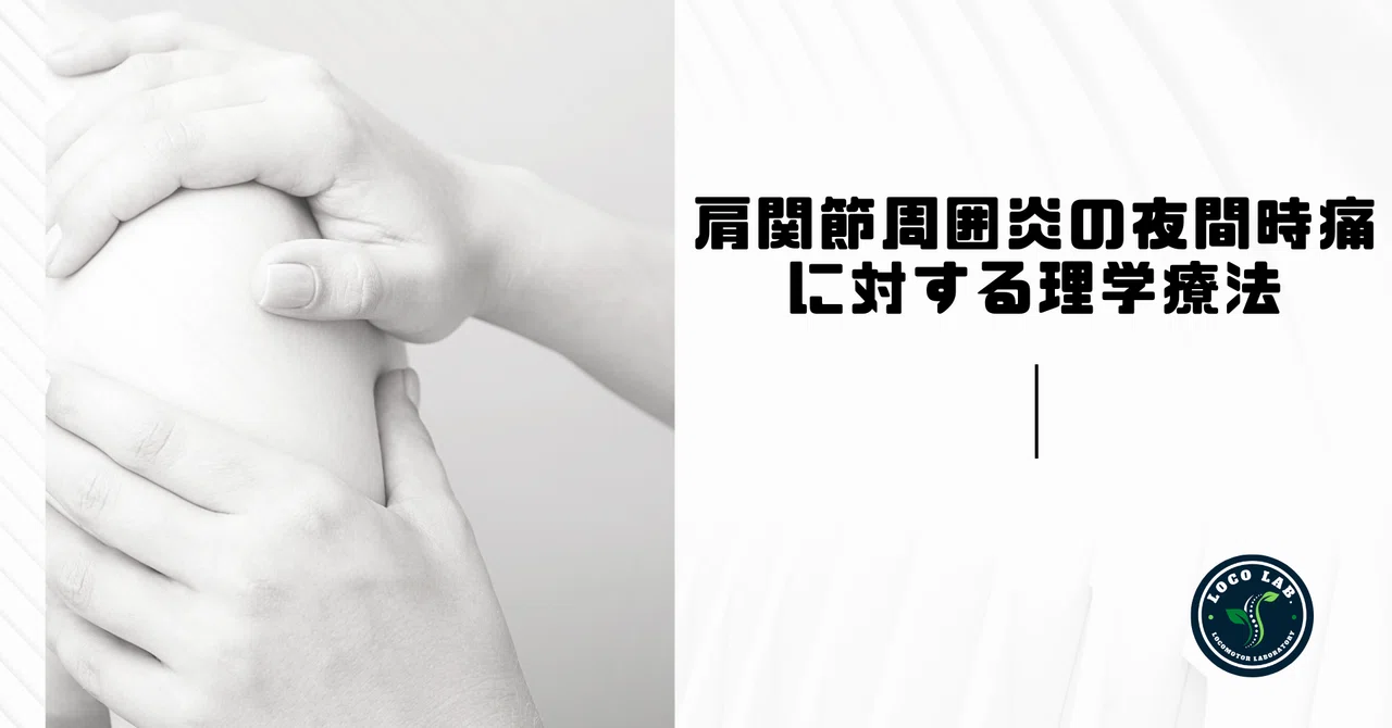 肩関節周囲炎の夜間時痛に対する理学療法|石橋てっぺい⚽️理学療法士 肩関節周囲炎の夜間時痛に対する理学療法|石橋てっぺい⚽️理学療法士