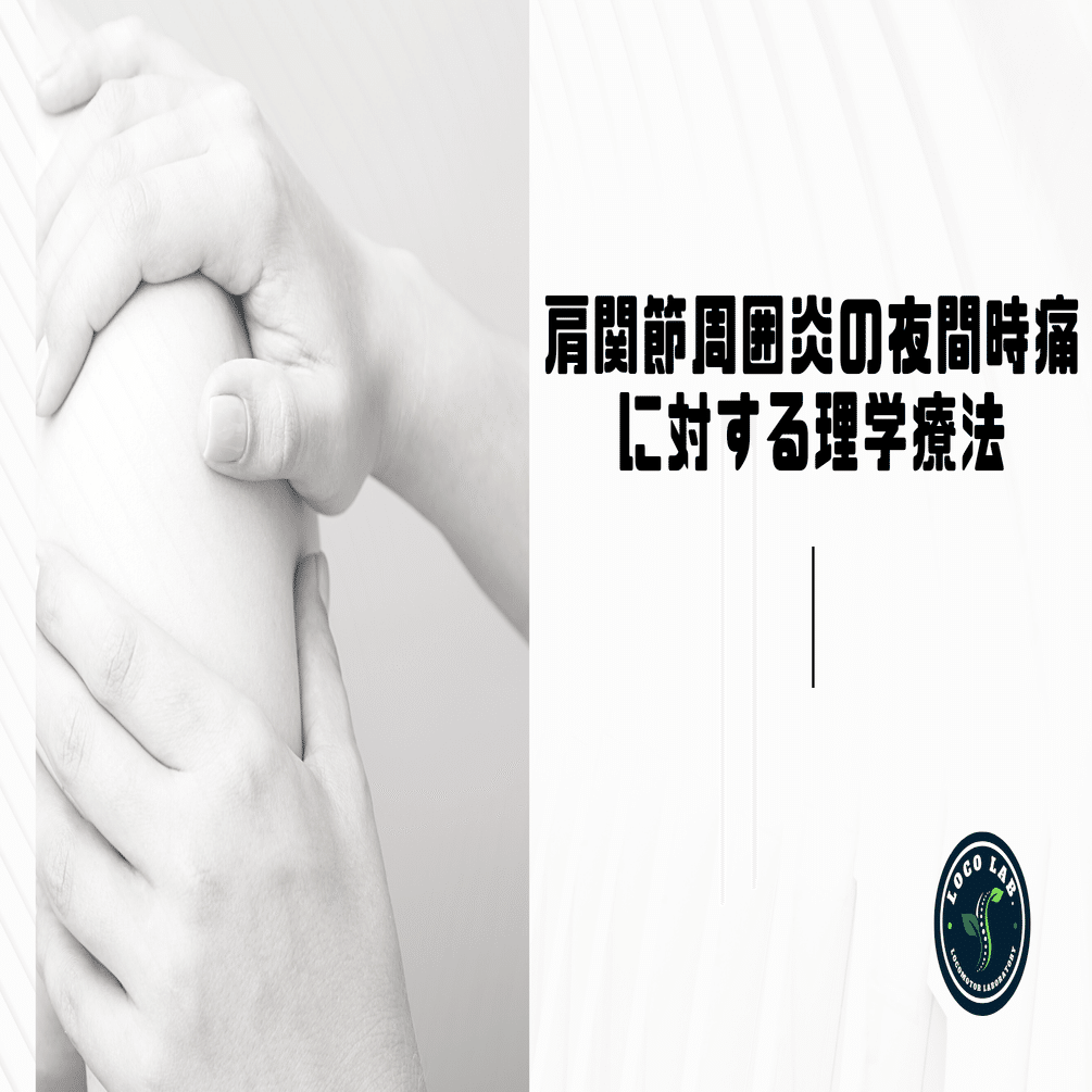 肩関節周囲炎に対する理学療法 肩関節周囲炎に対する理学療法 肩関節周囲炎について | 藤本整形外科