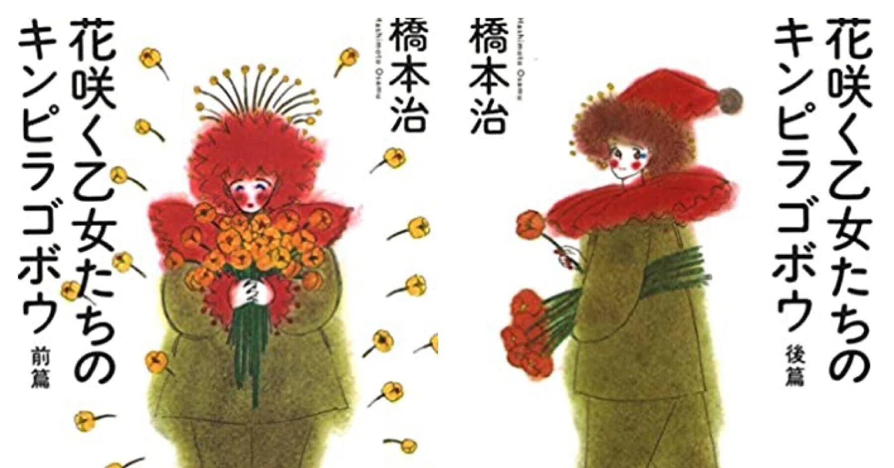 橋本治 作品集 90s 春宵 花物語など バナナブレッドのプディング」と川上未映子（番外編）〜橋本治を求めて
