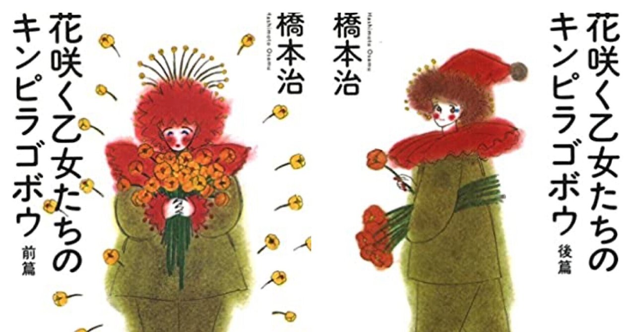 【中古】 花咲く乙女たちのキンピラゴボウ 後編/河出書房新社/橋本治 花咲く乙女たちのキンピラゴボウ〈後編〉 | 橋本治 |本 | 通販