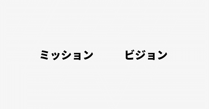 ミッションとビジョンは、どう使い分けるのが正しいのか