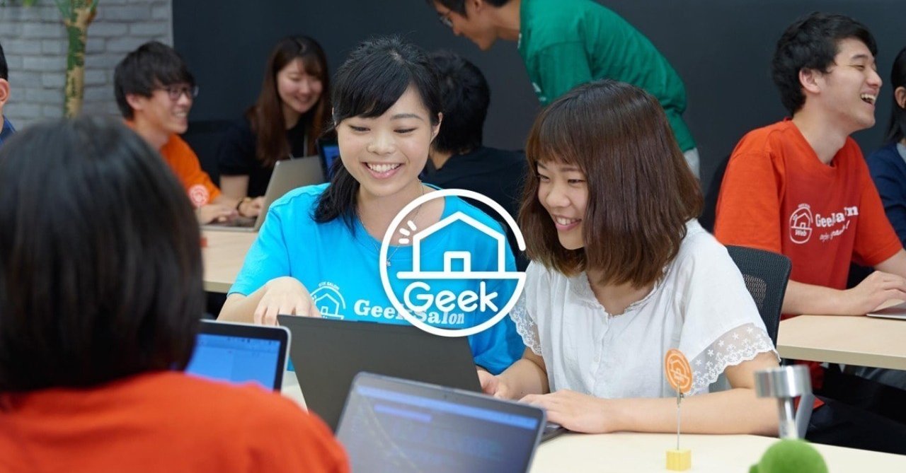 専属メンターが付く！9割以上の完走率を誇る大学生限定プログラミングスクール【Geek Salon】 - Geek Salonとは何か