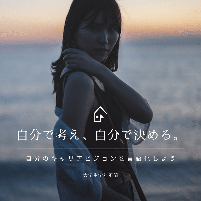 自分で考え、自分で決める。