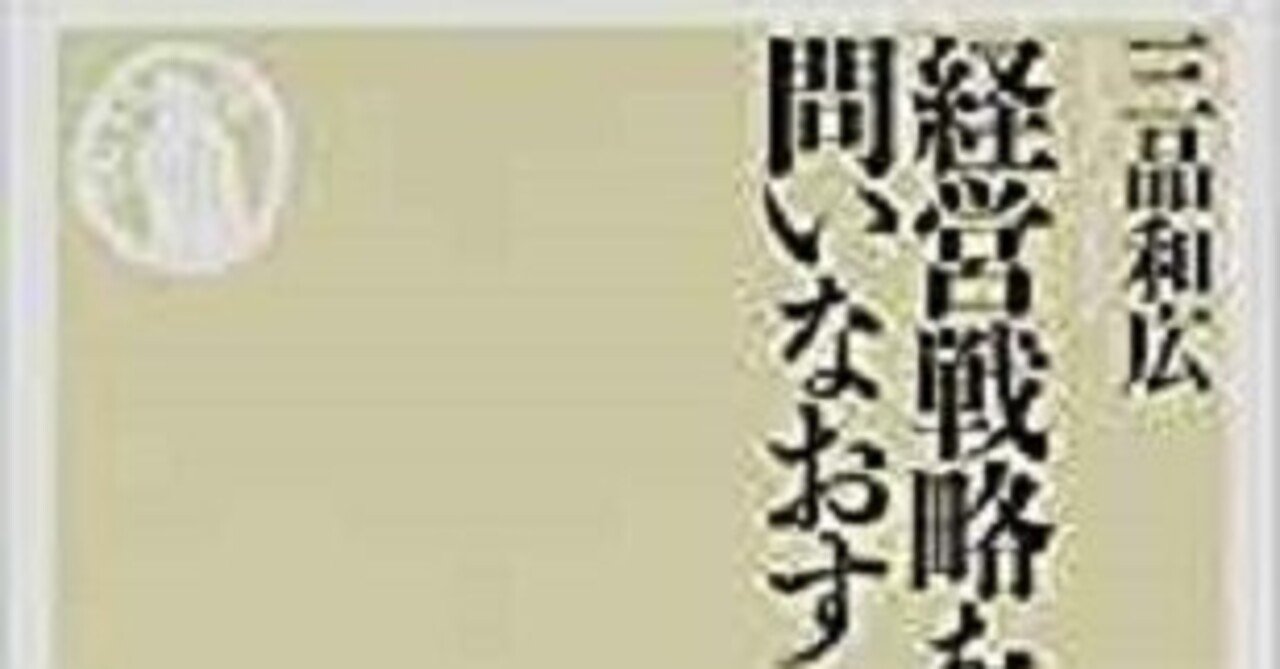 実戦のための経営戦略論 | 三品 和広 |本 | 通販 | Amazon