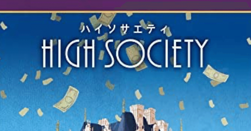 【3】High Society (ハイソサエティ)