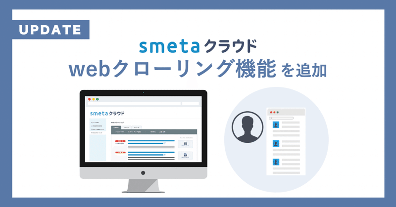 家賃保証会社向け業務支援SaaS「smetaクラウド」および入居審査支援ツール 「smeta入居審査AI」： webクローリング機能を追加