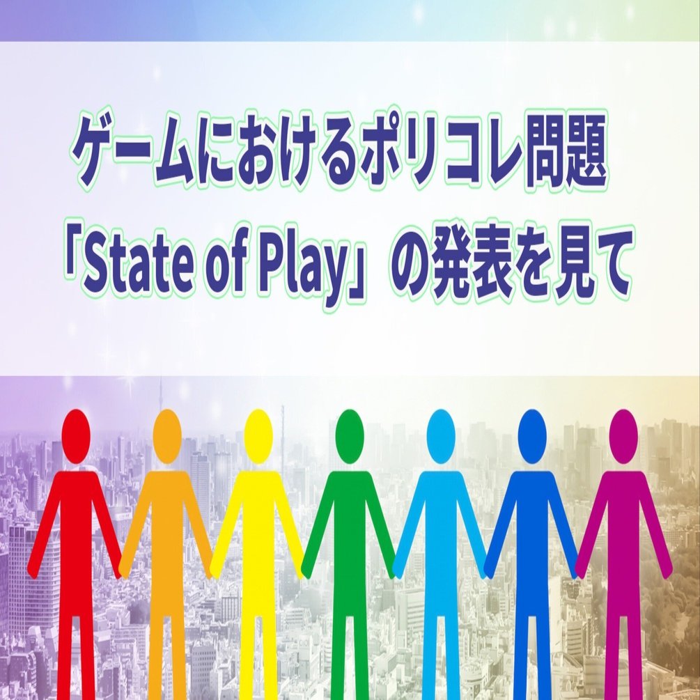 ゲームにおけるポリコレ問題 State Of Play の発表を見て セレステ Note