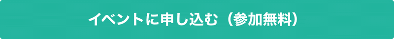 イベントに申し込みボタン