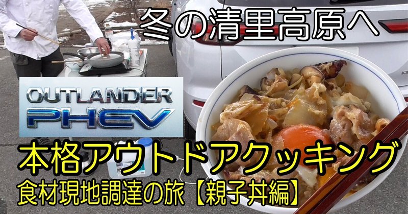 新型アウトランダーPHEVで本格アウトドアクッキング。冬の清里高原へ食材現地調達の旅【親子丼】その１構想編