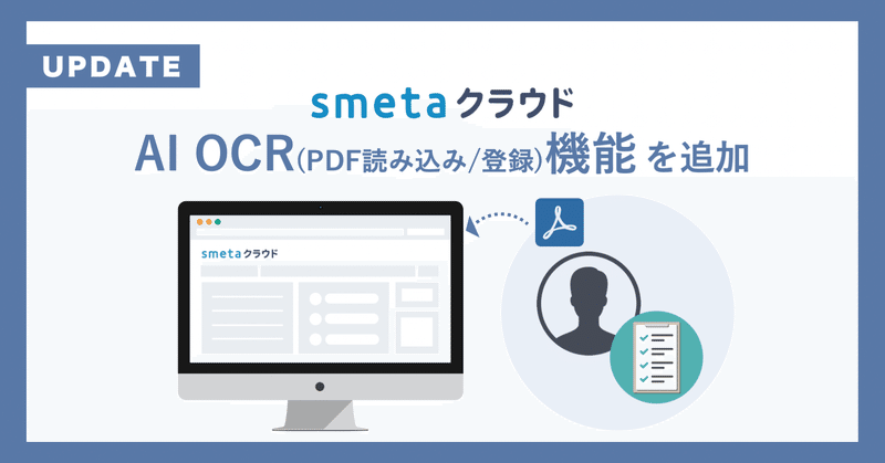 家賃保証会社向け業務支援SaaS「smetaクラウド」および入居審査支援ツール 「smeta入居審査AI」： AI OCR(PDF読み込み/登録)機能を追加