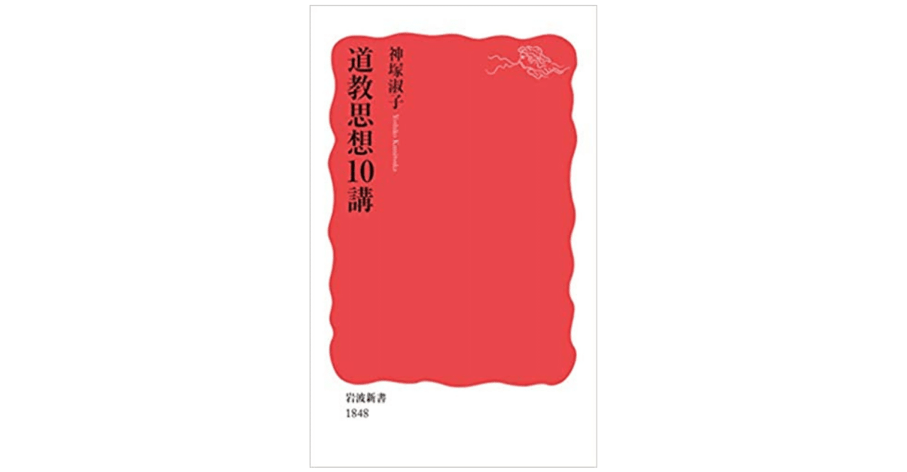 神塚淑子：道教思想10講 道教思想10講 / 神塚淑子 ＜電子版＞ - 紀伊國屋書店ウェブ
