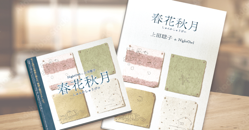 3/14（月）15時より「CD＋ブックレット　春花秋月」を発売します／同日youtubeにて20時より発売記念生配信
