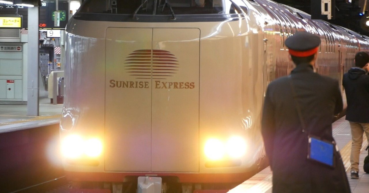 いつか乗りたい寝台列車！「サンライズ瀬戸・出雲」きっぷ料金や