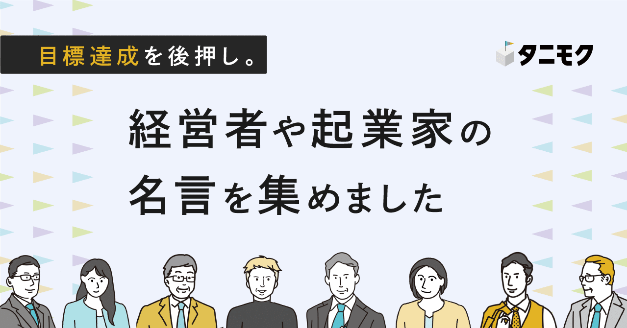 目標達成を後押し 経営者や起業家の名言を集めました タニモク 編集部