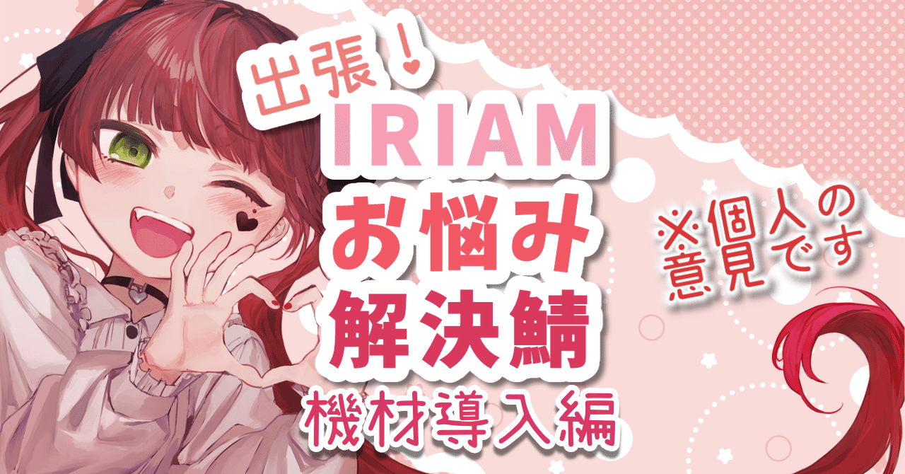 IRIAM🔰機材導入講座｜城ノ内ねき
