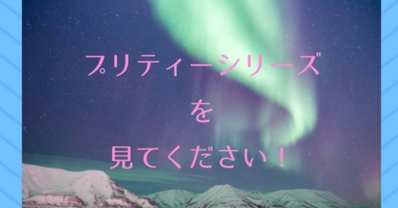 世界を変えるアニメ「プリティーシリーズ」を今からでも見るべき３つの理由