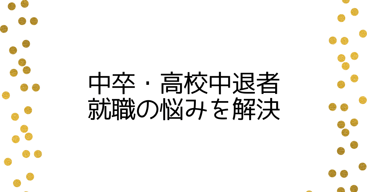 中卒 高校中退者 就職の悩みを解決 Fukuwataru Note