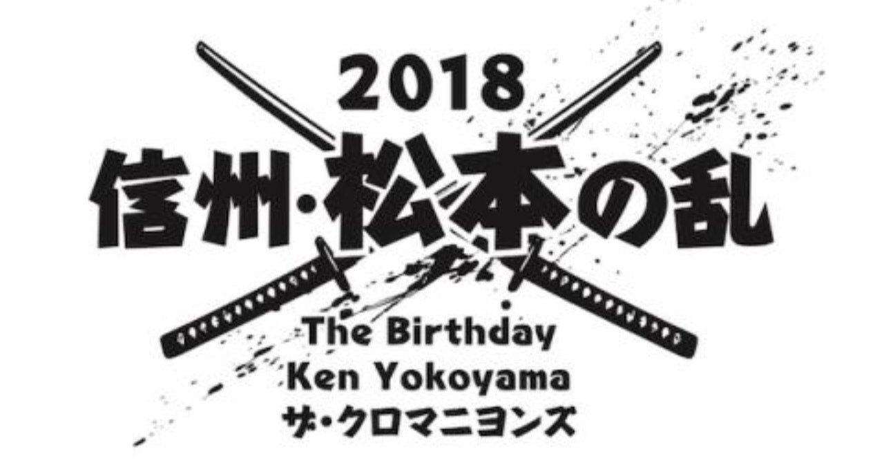 信州松本で The Birthday Vs Ken Yokoyama Vs ザ クロマニヨンズ が開催される Koushi Kagawa Note