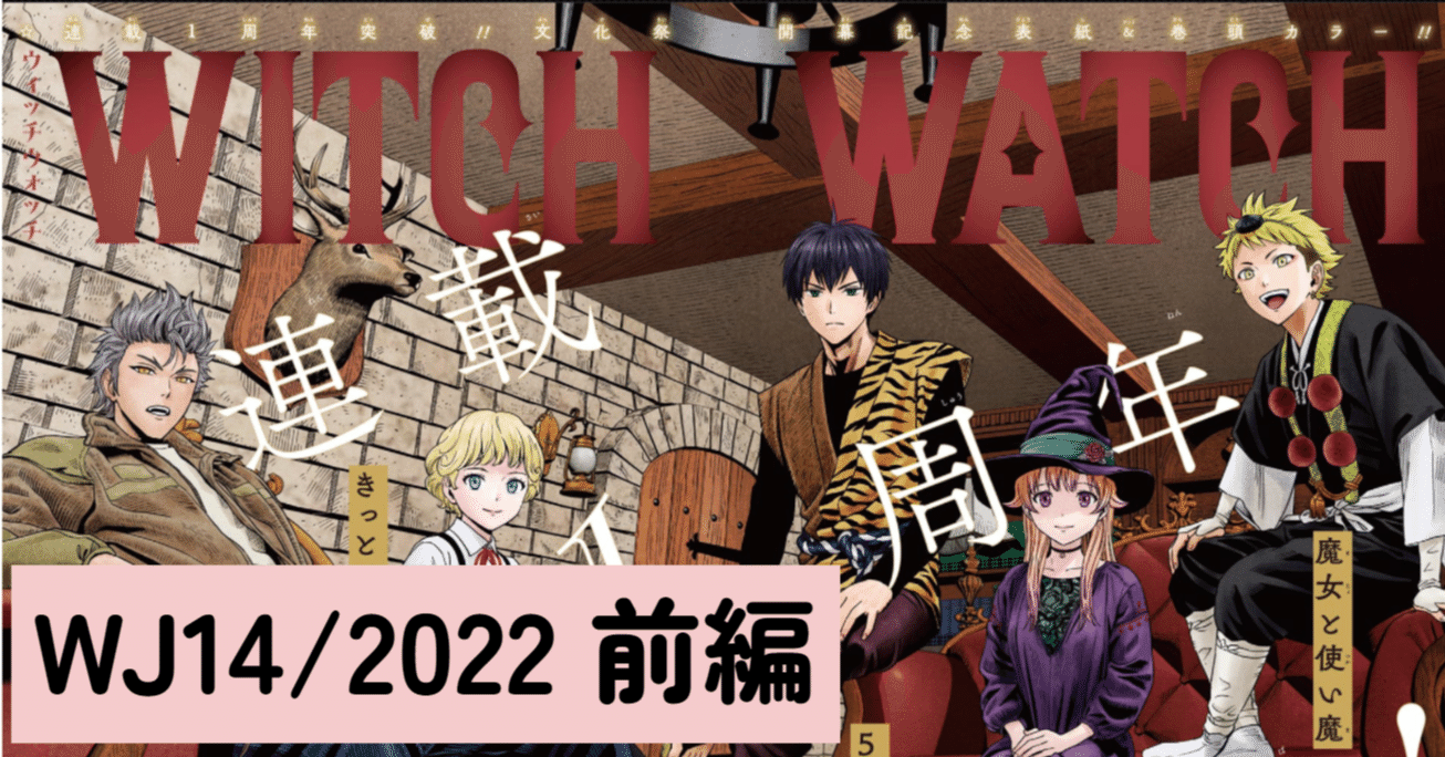 マンガ感想】ウィッチウォッチ一周年とか【14前編/22年週刊少年