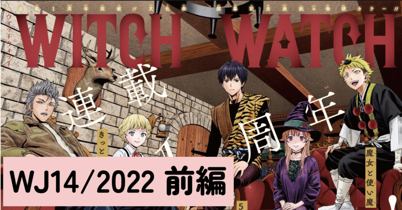 マンガ感想】ウィッチウォッチ一周年とか【14前編/22年週刊少年