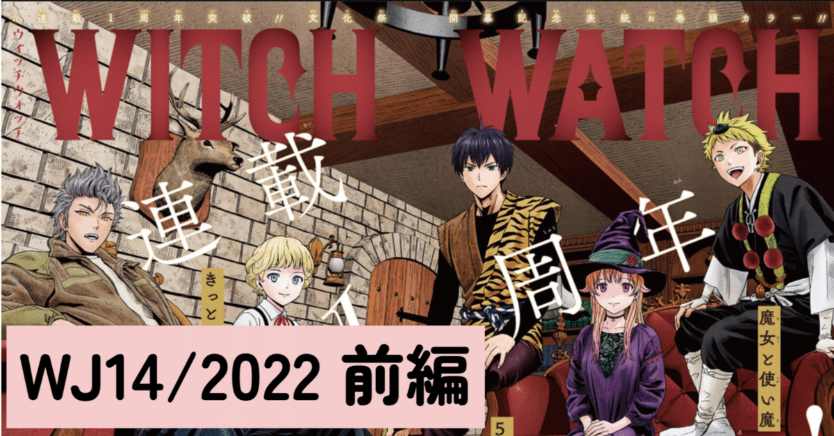 マンガ感想】ウィッチウォッチ一周年とか【14前編/22年週刊少年