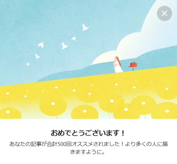 500回オススメされる