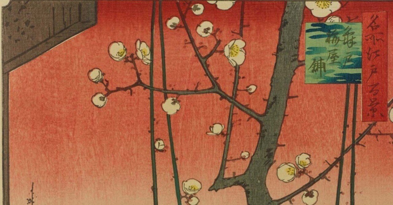 梅の浮世絵は空の色が赤くなりがちという話 太田記念美術館