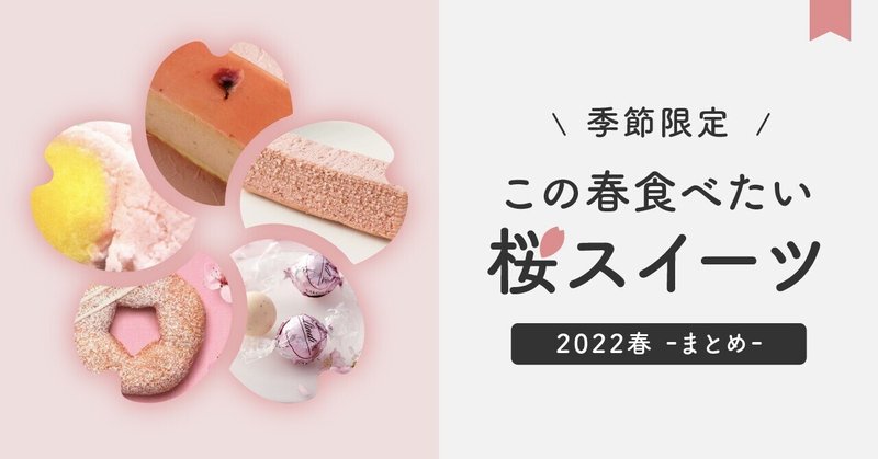 【季節限定！】この春食べたい桜スイーツ-2022春まとめ-