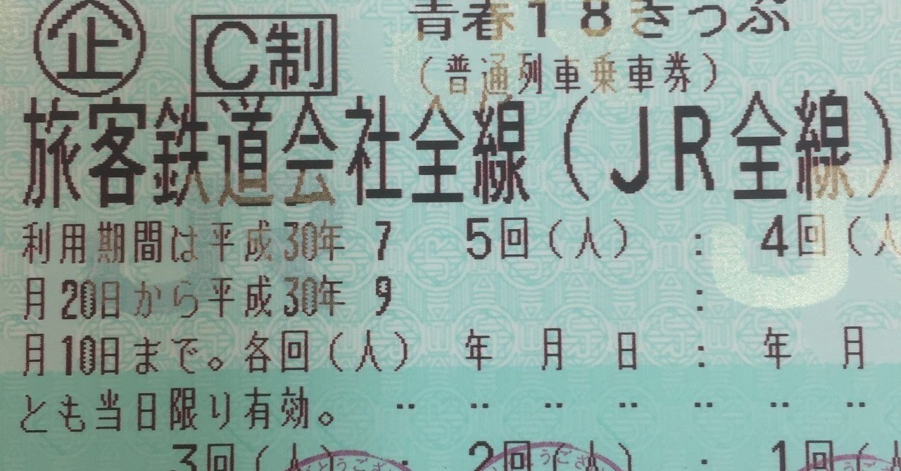 青春18きっぷ　2回分　9月10日まで 青春18きっぷ」「青春18きっぷ北海道新幹線オプション券」の発売
