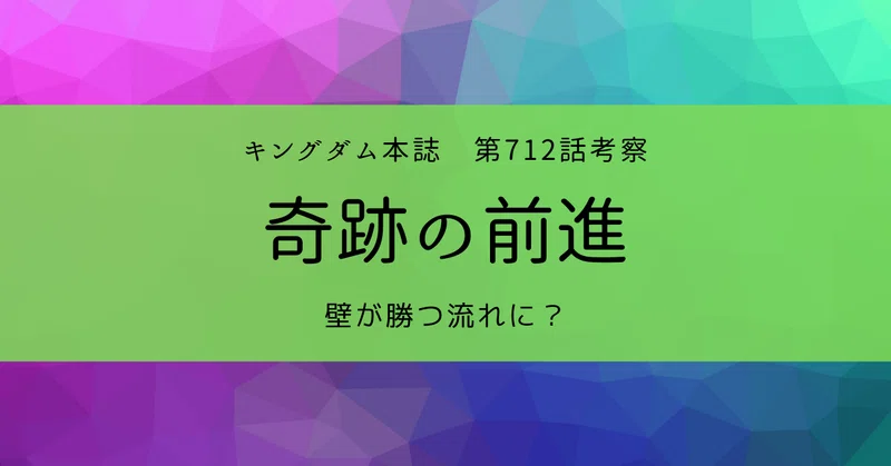 キングダムネタバレ の新着タグ記事一覧 Note つくる つながる とどける