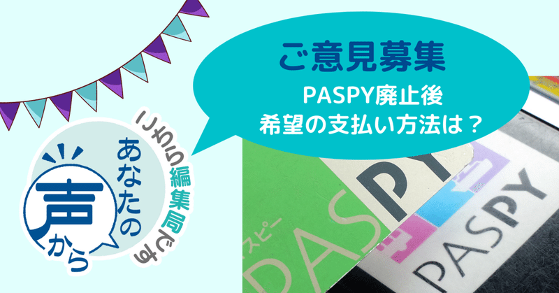 【ご意見募集！】PASPY廃止の後、使いたい支払い方法は？