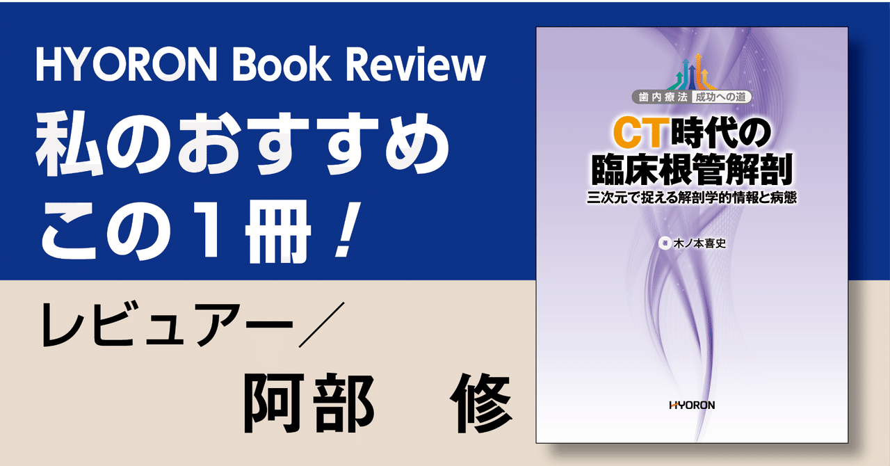 書評】歯内療法 成功への道 CT時代の臨床根管解剖―三次元で捉える解剖学的情報と病態―｜月刊『日本歯科評論』編集部（ヒョーロン・パブリッシャーズ）