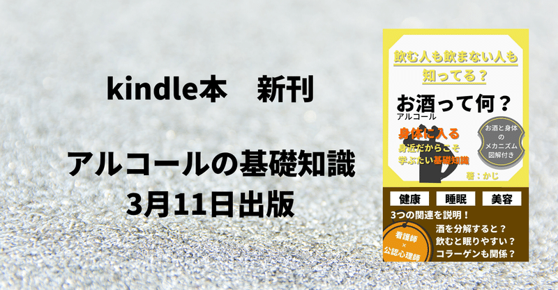 アルコールの基礎知識。3月11日出版