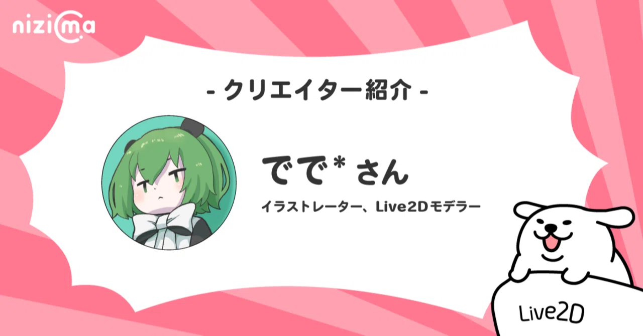 nizima Creator Introduction # Dede*｜Live2D公式