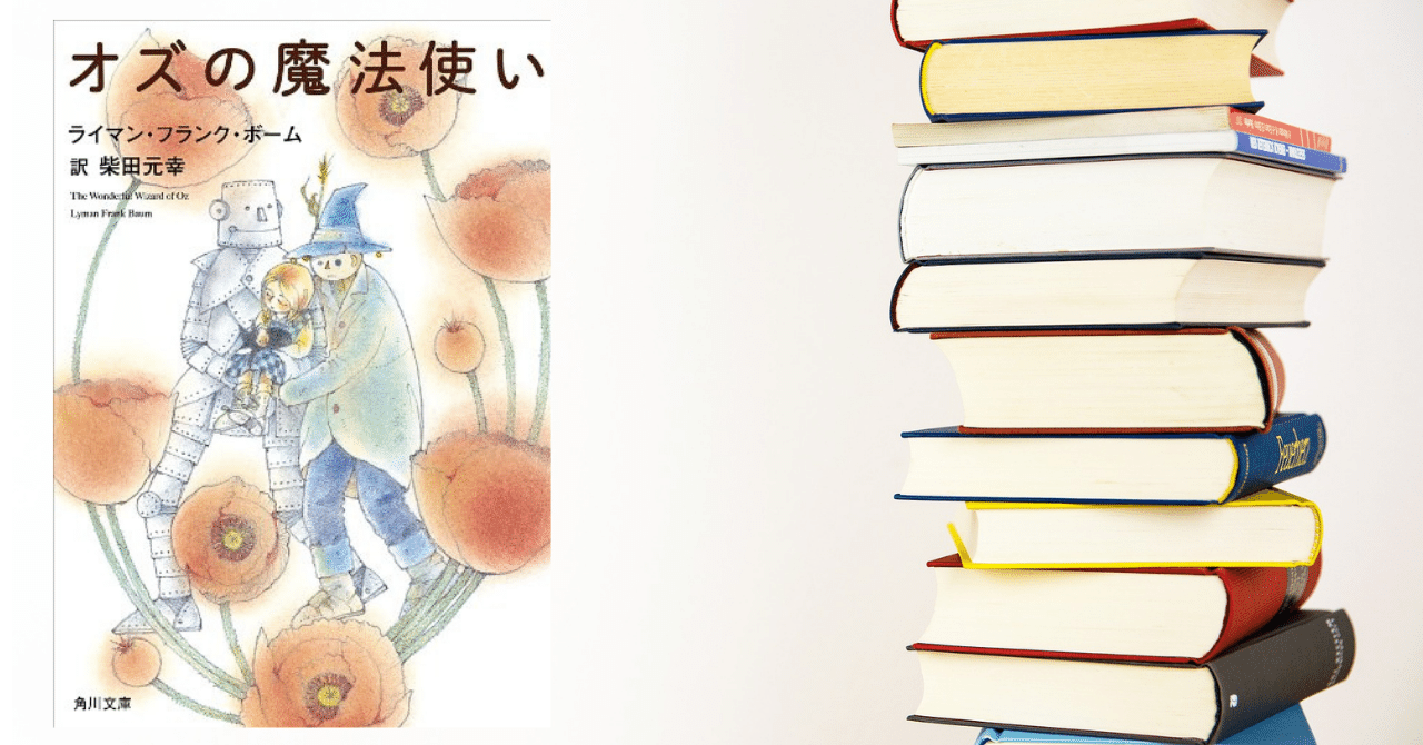 オズの魔法使い ライマン フランク ボーム 著 読書感想文 ネタバレ注意 ゆー 内向型ライター Note