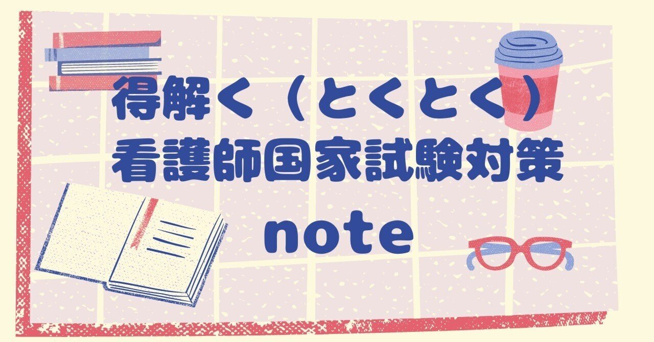看護学生さんへむけて ちゃきちゃきナース Note