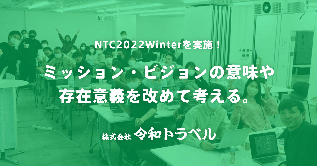 ミッション ビジョンの意味や存在意義を改めて考える Ntc22winterを実施 株式会社令和トラベル Note