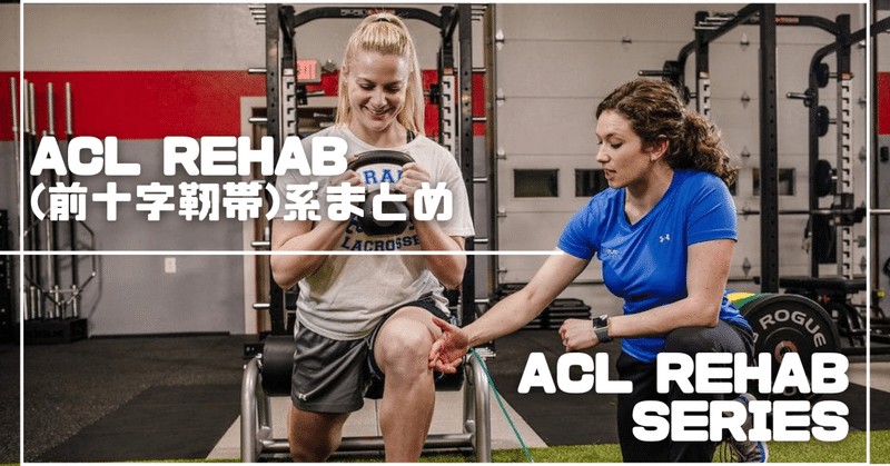 ACL Rehab(前十字靭帯)系まとめ：ACL Rehab Series