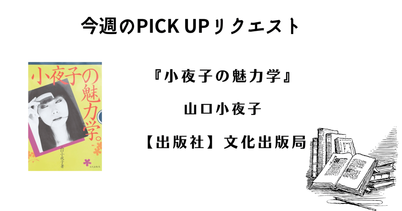 今週のPICK UPリクエスト】山口小夜子『小夜子の魅力学』｜復刊ドットコム