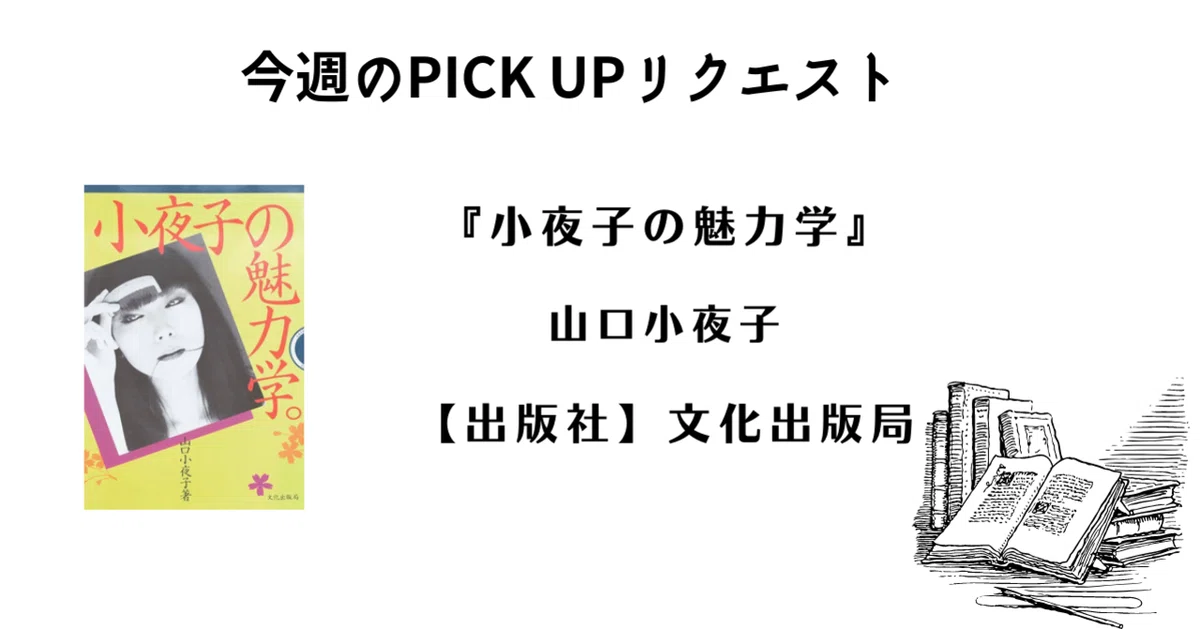 今週のPICK UPリクエスト】山口小夜子『小夜子の魅力学』｜復刊ドットコム