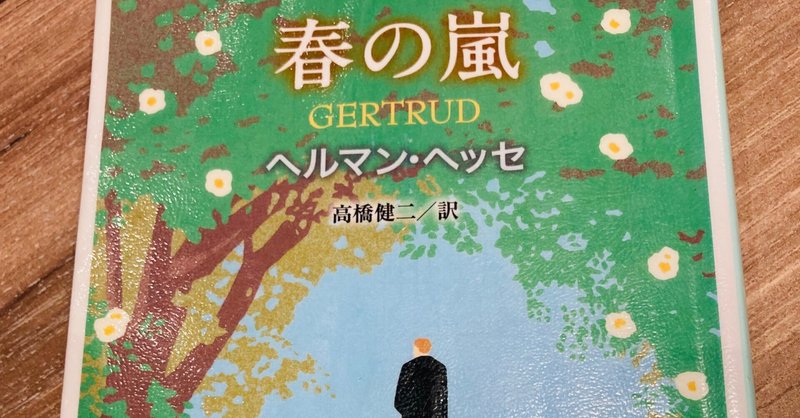 ヘルマン ヘッセ の新着タグ記事一覧 Note つくる つながる とどける