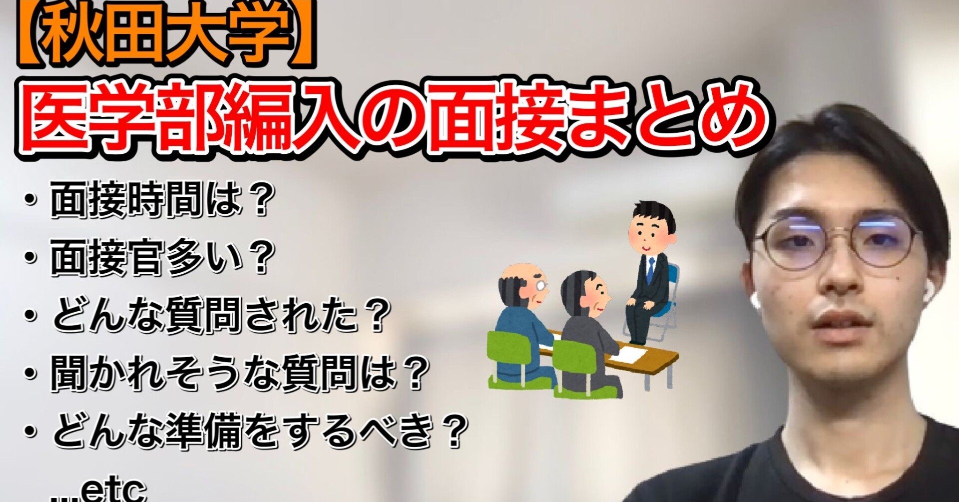 秋田大学医学部学士編入試験の面接まとめ【他校で使える考え方も！】｜シマ